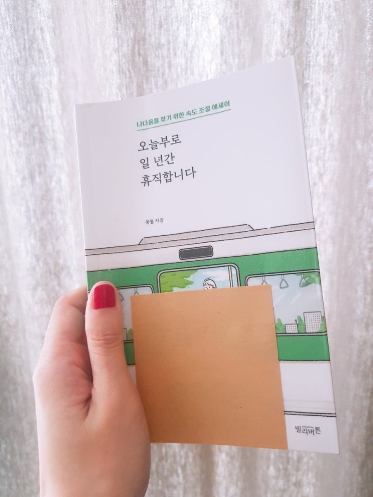  [1일 1독] 152. 오늘부로 일 년간 휴직합니다