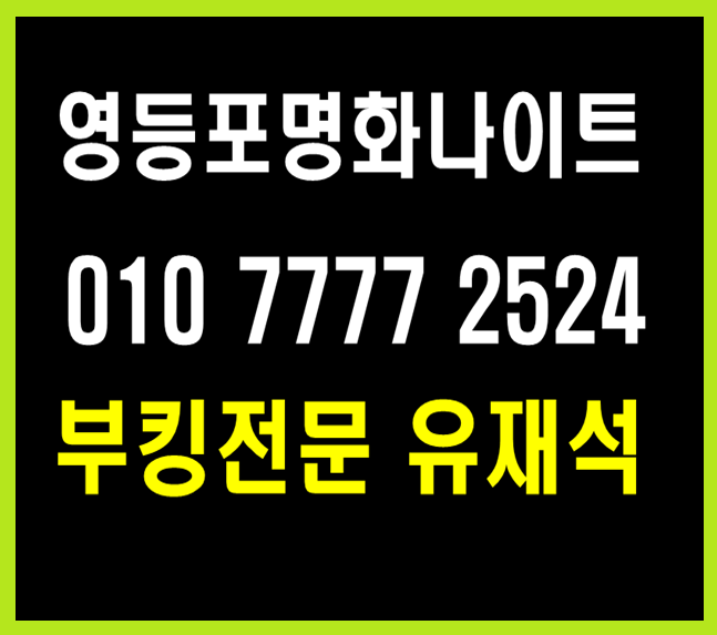  영등포명화나이트 멋지게달려요