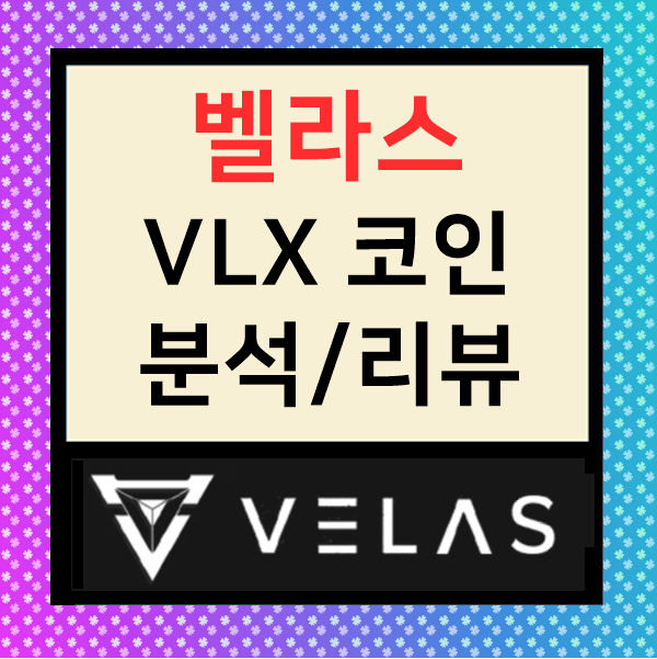  벨라스 VLX 코인 :  AI와 DPOS를 결합한 플랫폼