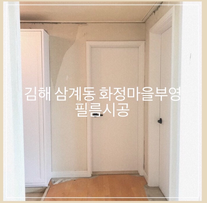  김해인테리어필름 삼계동 화정마을부영5단지 필름 시트지 시공