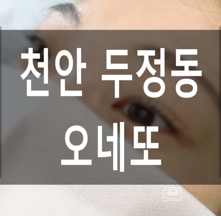  천안 오네또, 두정동속눈썹펌의 진화 도도펌