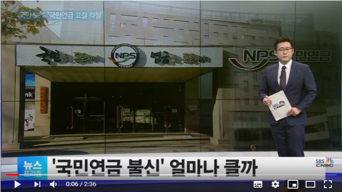 [앵커리포트] 말 많은 국민연금…국민 절반은 "고갈 걱정" - SBSCNBC뉴스