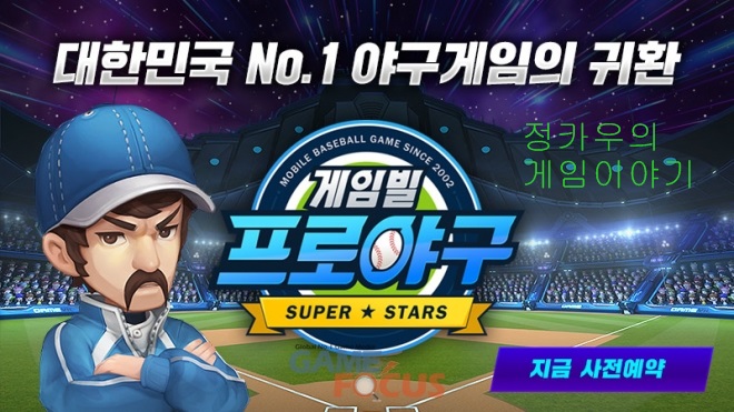  게임빌 프로야구 슈퍼스타즈 스포츠게임 사전예약