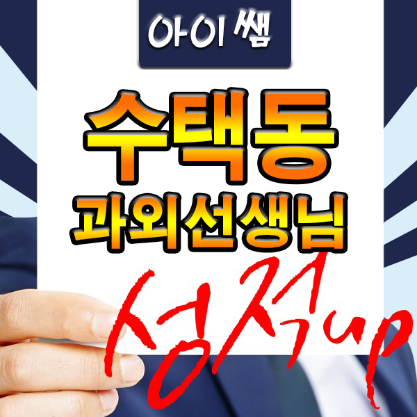 구리 수학과외 수택동 중학생 고등학생 과학까지 잡아주는 선생님찾기 !