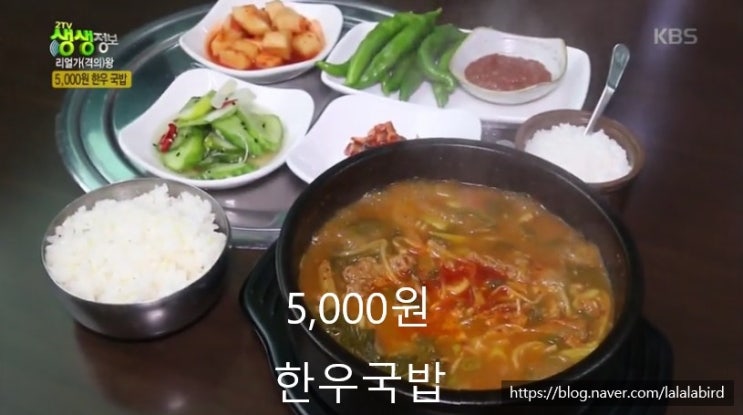  생생정보. 리얼가왕.  5000원 한우 국밥. 강원도 원주시