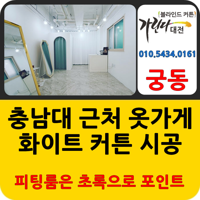  대전 상가 커튼 유성구 궁동 신규 오픈 옷가게 예쁜 사계절커텐 설치했어요