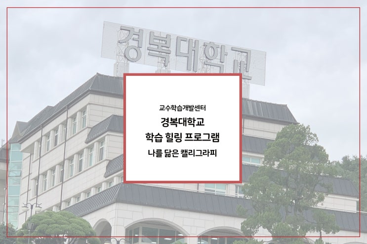  경복대학교 학생들과 함께한 힐링캘리그라피 / 그린나래