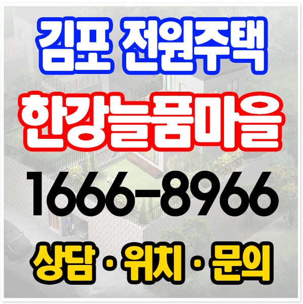  김포 전원주택 여유를 품은 곳
