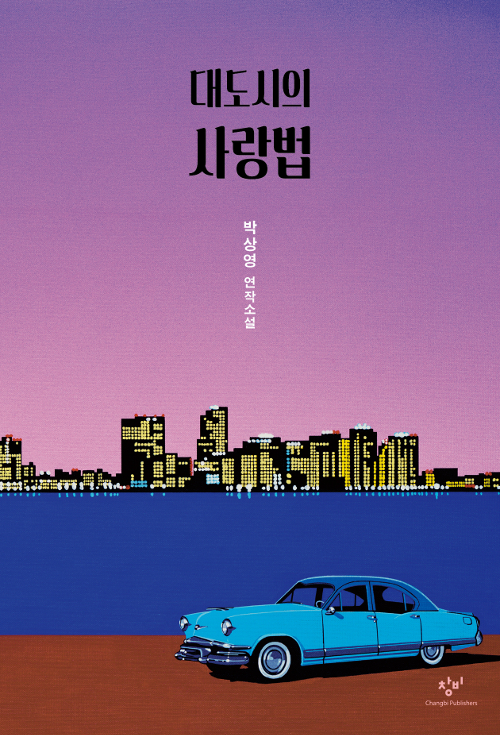 [한국소설] 박상영 『대도시의 사랑법』 - 비릿하고 쫄깃한 우럭의 맛. 어쩌면, 우주의 맛!