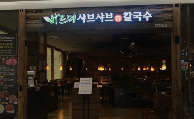  바르미샤브샤브 봉천점 관악롯데백화점 샤브샤브샐러드바