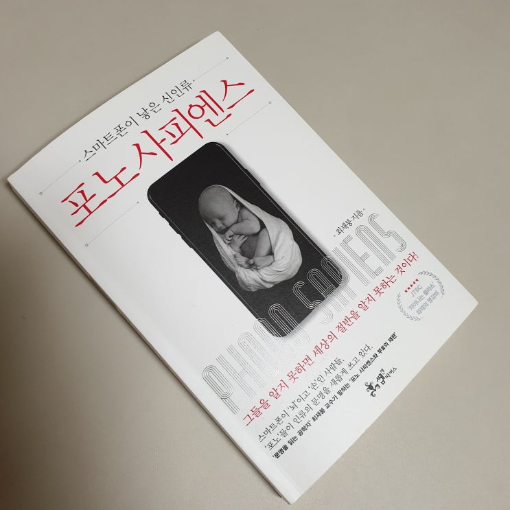  [책] 포노사피엔스, 2019 <스마트폰 시대의 인류의 생활>