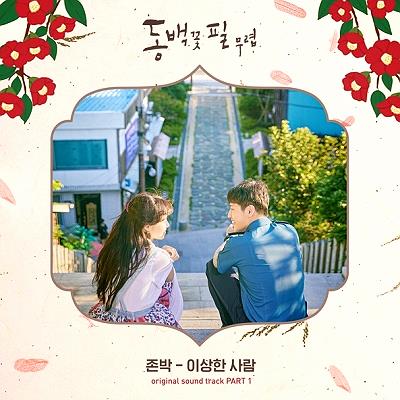  존박 - 이상한 사람 / 동백꽃 필 무렵(When The Camellia Blooms) OST 1
