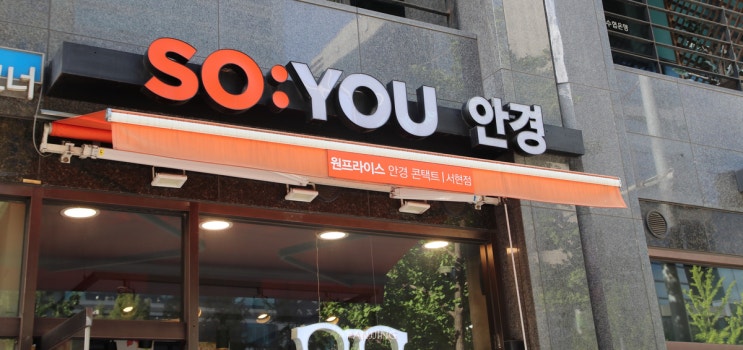  [서현 안경점] 예쁘고 특이한 안경테가 한가득! 'SOYOU 안경 서현점'