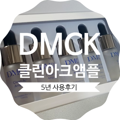  DMCK아크앰플 5년간 사용한 내돈 내산 솔직후기::그간 구매이력 포함