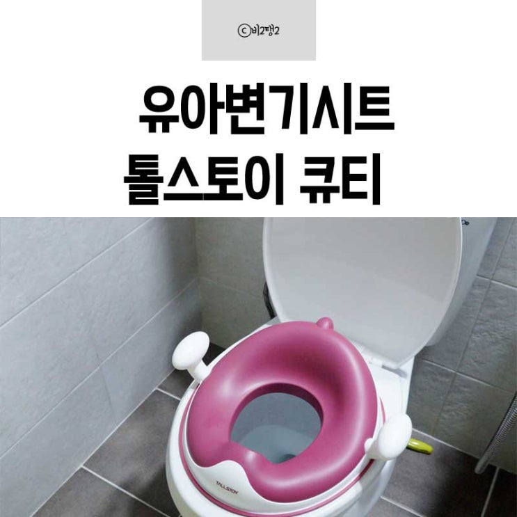  유아변기시트 튼튼하고 이쁜걸로 골라봄 w.톨스토이 큐티