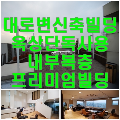 옥상단독사용,대로변빌딩의 청담동사무실임대[위치,주차]