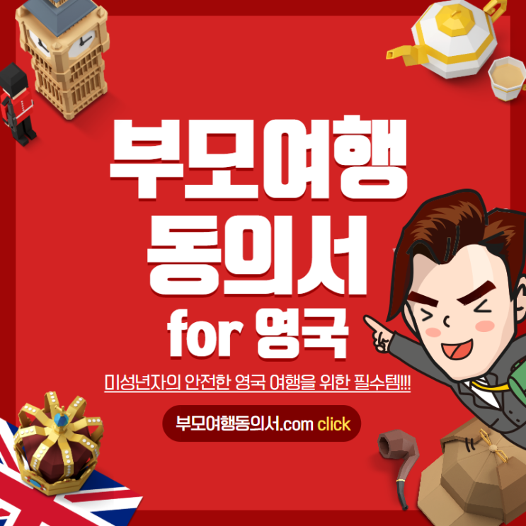 영국 부모여행동의서! 이렇게 하면 쉽다!? (feat. 민원이)