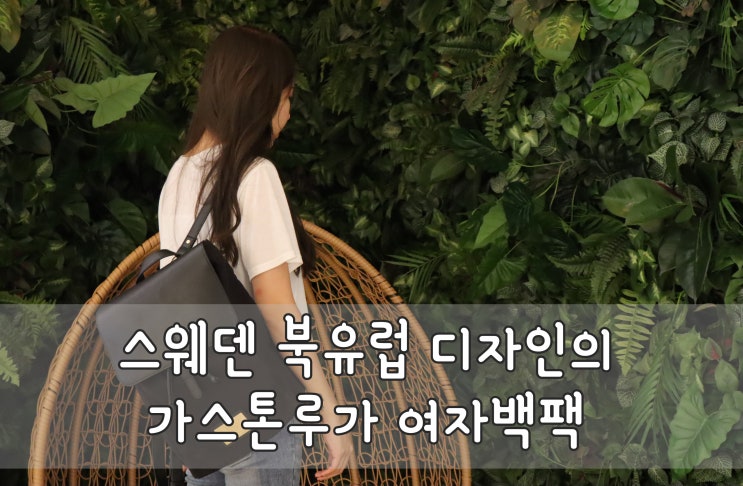  가스톤루가 스웨덴 북유럽 디자인의 여자백팩
