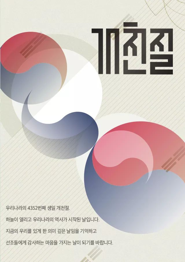  10월3일개천절. 우리민족 최초 국가인 고조선의 건국을 기념하기위해 제정된 국경일.