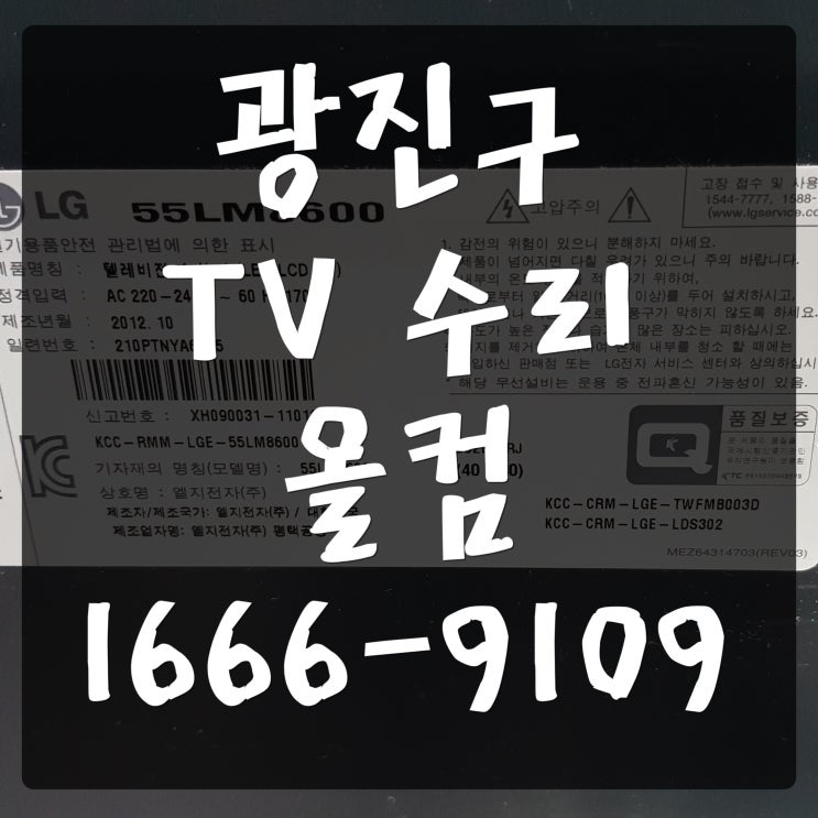  광진구 tv 수리 화면 어두움 고장 오류 백라이트 올교체 수리 출장 AS 방문