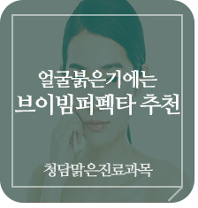  동탄2피부과 얼굴 붉은기 및 안면 홍조에 도움 되는 브이빔 퍼펙타
