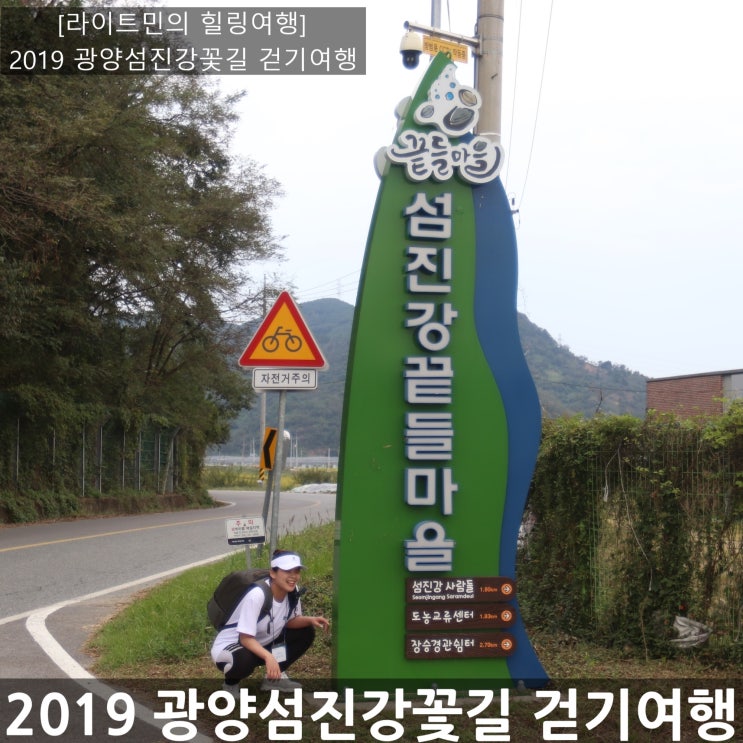  [라이트민의 자유 힐링여행] "2019 광양섬진강꽃길 걷기여행"(feat. 준비과정 - 남파랑길걷기체험 - 섬진강끝들마을 - 하나로횟집 - 배알도 수변공원 산책 )
