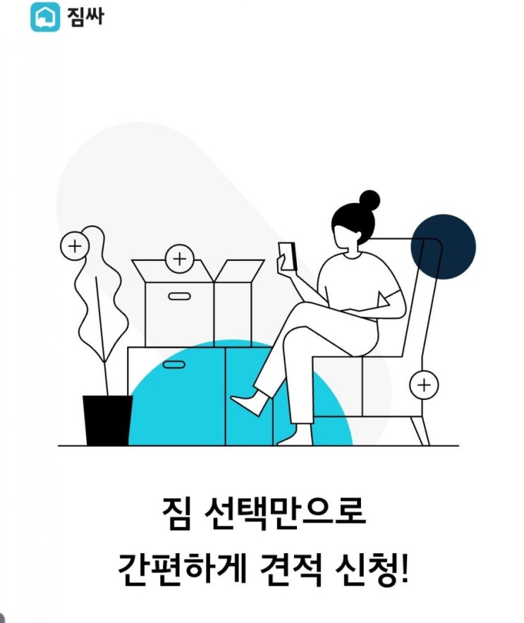  원룸이사 이사어플 추천 짐싸 어플  .소형이사 비교가능한 어플로 편하고 합리적신듯!