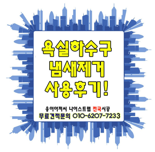  욕실하수구냄새제거 하기위한 방법은!( 변기 바닥배수구 주방 트랩설치)