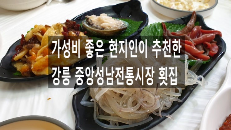 강릉 맛집, 현지인이 추천한 중앙성남전통시장 횟집