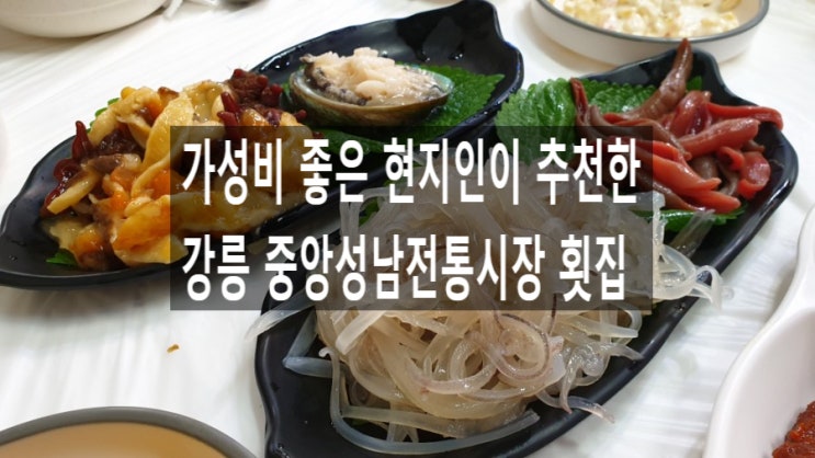  강릉 맛집, 현지인이 추천한 중앙성남전통시장 횟집