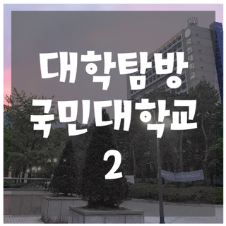  씨앤씨 선배와 함께 떠나는 대학 탐방 _ 국민대학교2