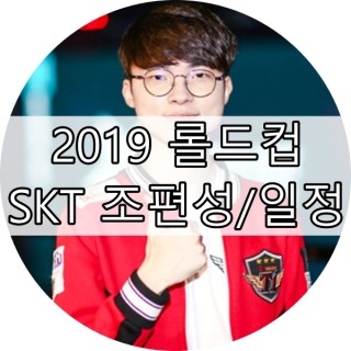 2019 롤드컵 조편성/일정 (SKT T1 / 담원게이밍 / 그리핀)