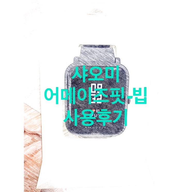  [솔직사용리뷰] 샤오미 어메이즈핏 빕 AMAZFIT BIP 사용 후기 / 후기보다는 설정과정 정도.
