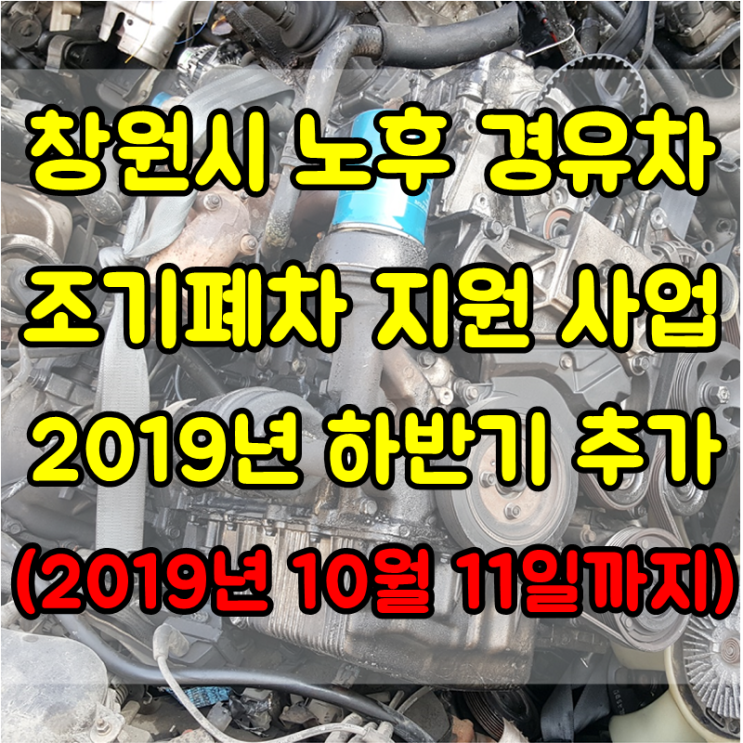  창원시 노후 경유차 조기폐차 지원금 사업 추가  실시 폐차장 정보