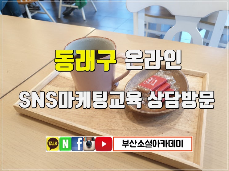  부산동래구 SNS마케팅교육 방문상담가는길