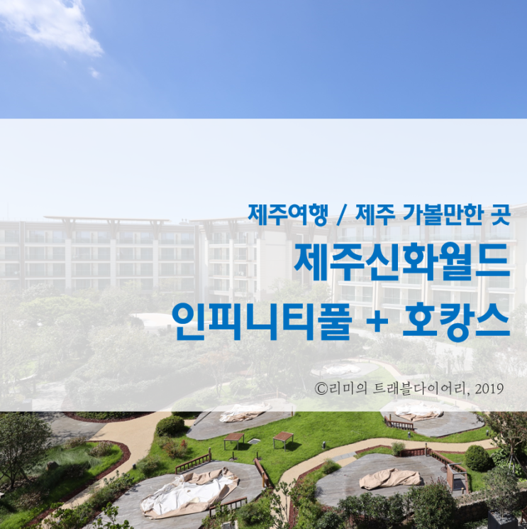  [제주 가볼만한 곳] 인피니티풀 있는 제주도 호텔 추천 해요