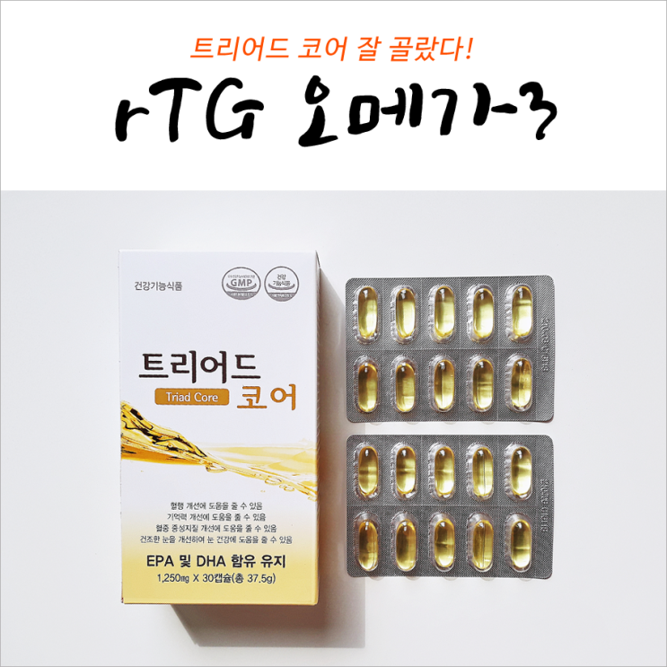  rTG오메가3 트리어드 코어 잘 골랐다