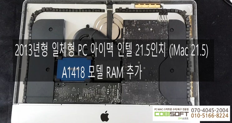 애플 일체형 컴퓨터 아이맥 21.5인치 (iMac 21.5) A1418 모델 RAM 렘교체 후기