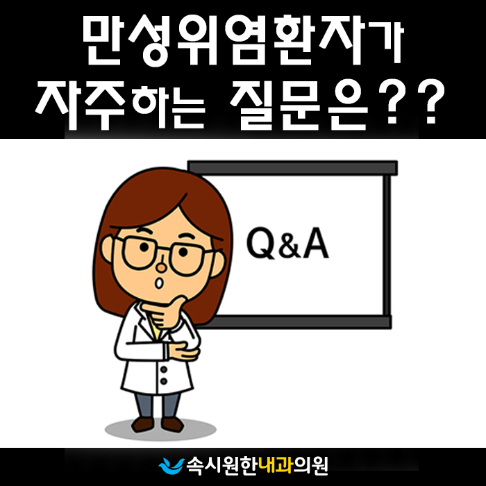  [원주내과] 만성위염 환자가 자주 하는 질문은?