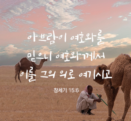  하나님의 말씀! 여호와를 의지하는 믿음이 큰 상급으로 오리라 하니[창세기 15장 6절]