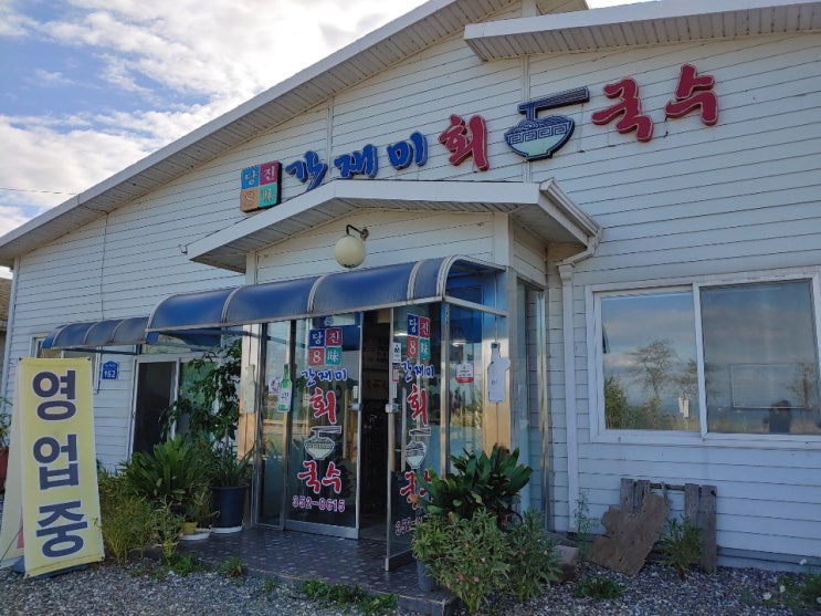  [당진-간재미회국수]당진별미/당진8미/회국수/맛집인가요???