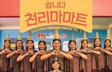  <쌉니다 ,천리마마트 > TVN 금요일 밤 11시 방송 드라마 등장인물 및 등장인물관계도 알아보기 /빠야족 빠야족카트송  찌에 쌰뚜