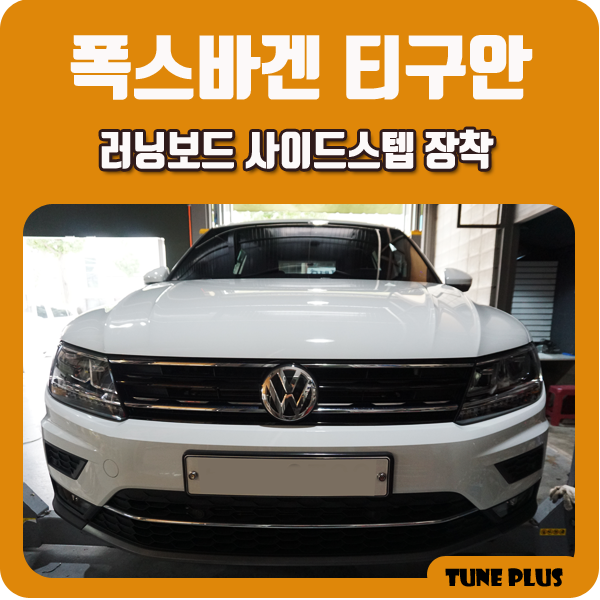  경남 창원 마산 튠플러스 폭스바겐 티구안 러닝보드 보조발판 사이드스텝 시공