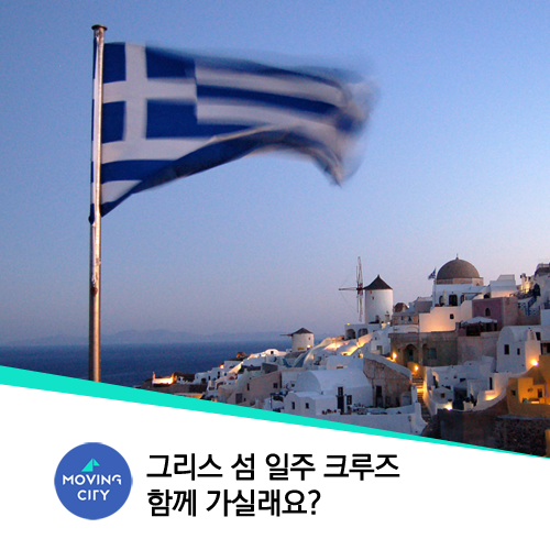  그리스 섬 일주 크루즈 여행! 함께할 분을 모집합니다.