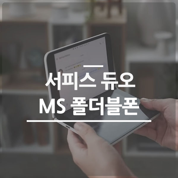  서피스 듀오, 마이크로소프트의 폴더블폰 공개