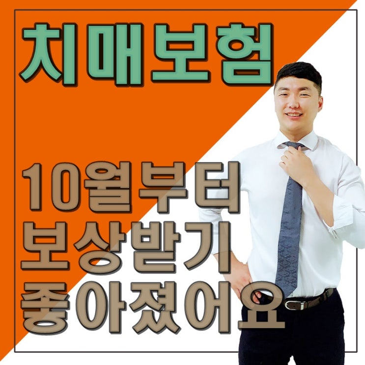 치매보험 지금부터 걱정 없이 보상받으세요!!(2019년 10월 1일)