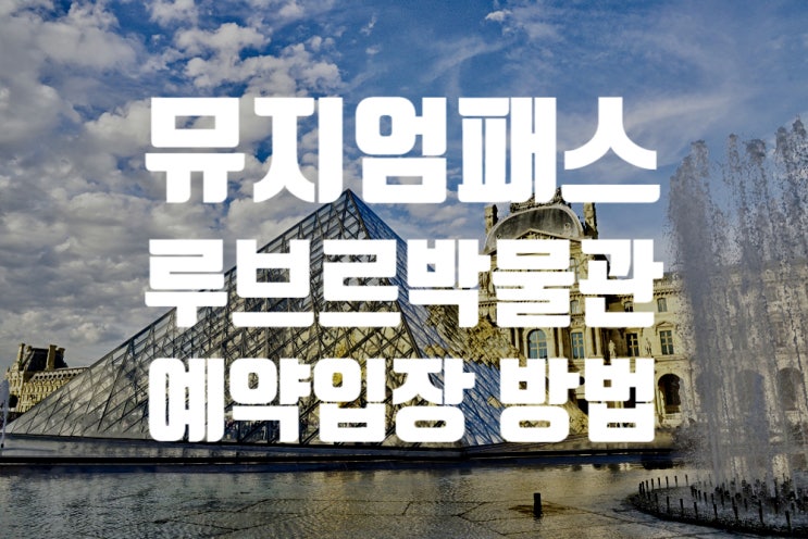  [프랑스] 2019 파리 새로운 뮤지엄패스로 루브르 박물관 시간 예약 입장 방법(바로 입장하기)