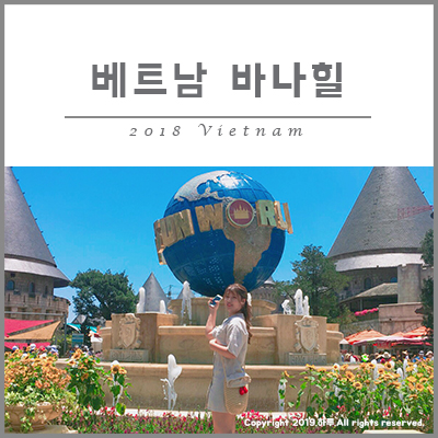  [하루여행] 베트남 여행 마지막 날! 썬 월드 바나힐 투어