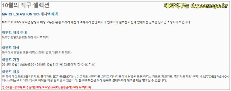 10월 직구는 매치스패션, 프로모션 정리 10월 직구는 매치스패션, 프로모션 정리