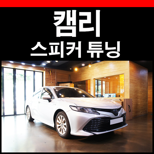  캠리 카오디오 시스템 재구성하기